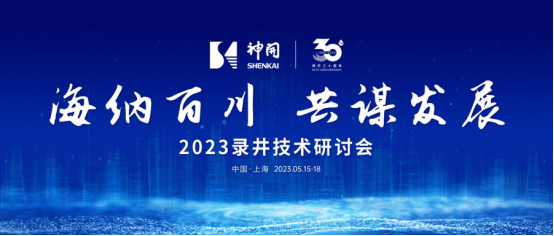 海納百川，共謀發(fā)展——2023錄井技術(shù)研討會在上海隆重舉行(圖1)