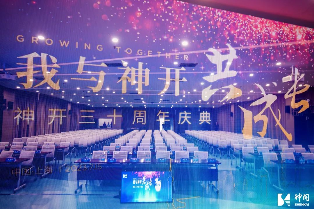 三十而立，薪火相承——神開成立三十周年慶典活動圓滿舉行(圖3)