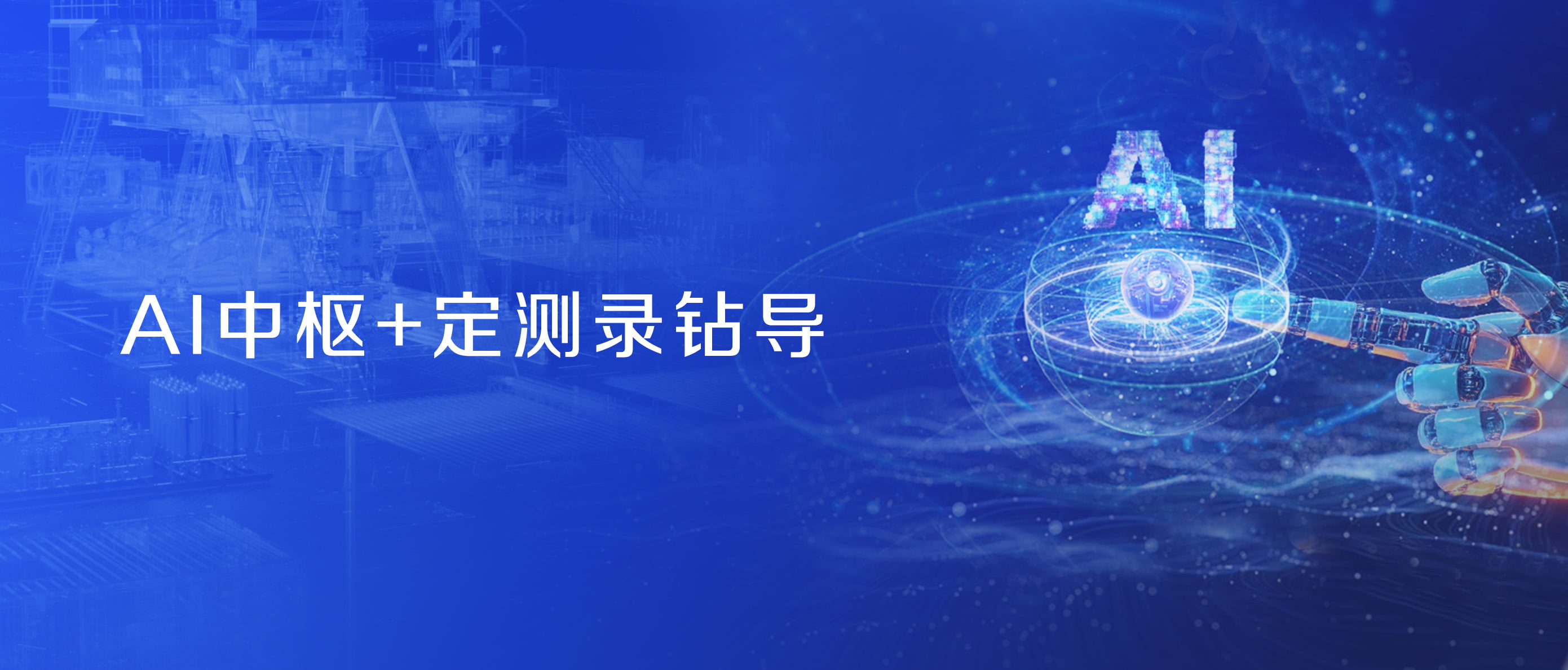神開股份戰(zhàn)略控股藍(lán)海智信，開啟“AI+油氣”新紀(jì)元(圖2)